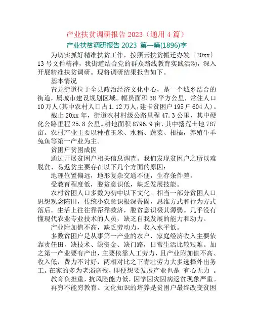 产业扶贫调研报告2023(通用4篇)