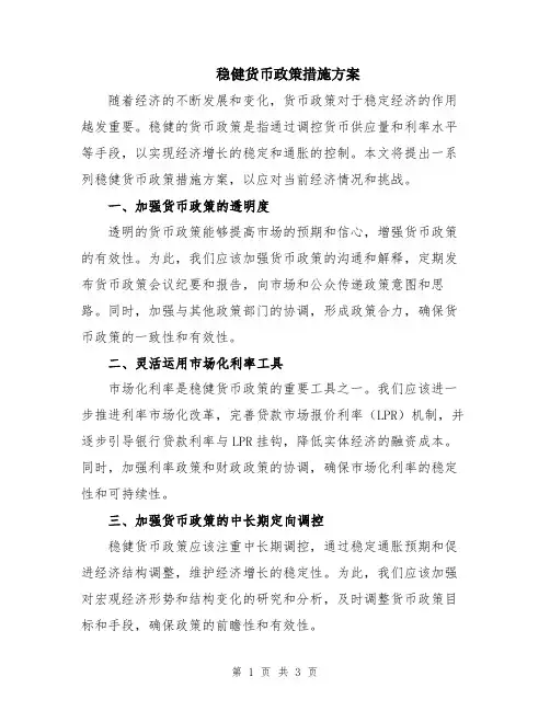 稳健货币政策措施方案