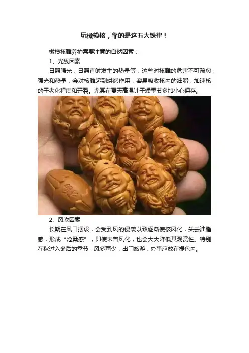 玩橄榄核，靠的是这五大铁律！