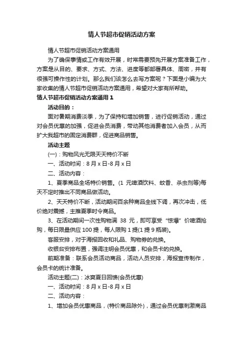 情人节超市促销活动方案通用