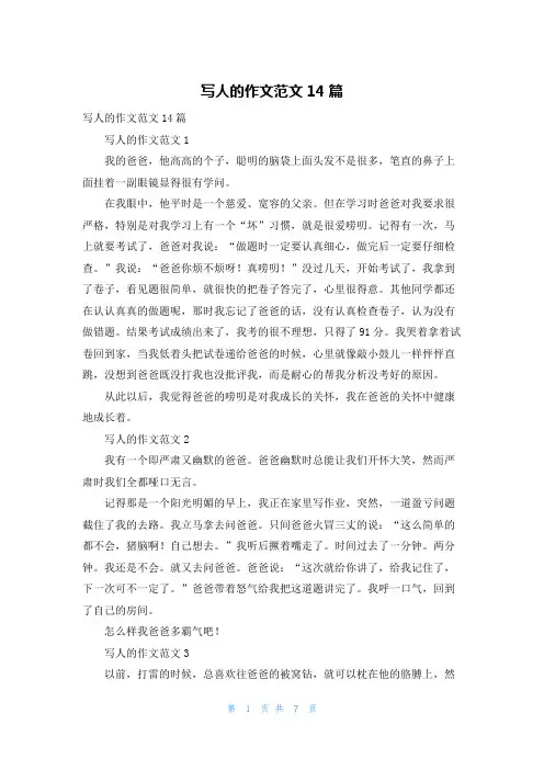 写人的作文范文14篇