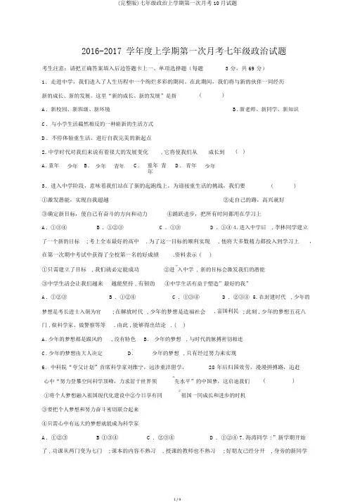 (完整版)七年级政治上学期第一次月考10月试题