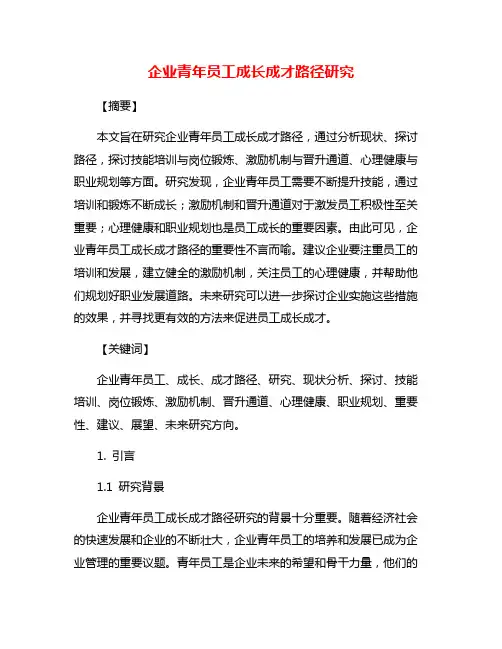 企业青年员工成长成才路径研究
