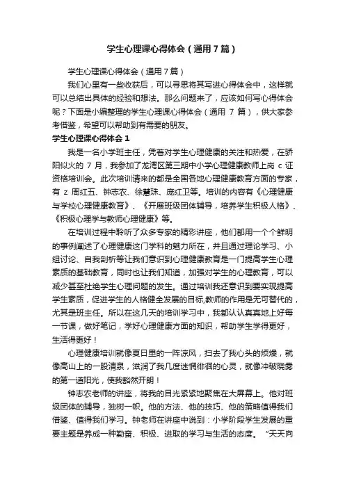 学生心理课心得体会（通用7篇）
