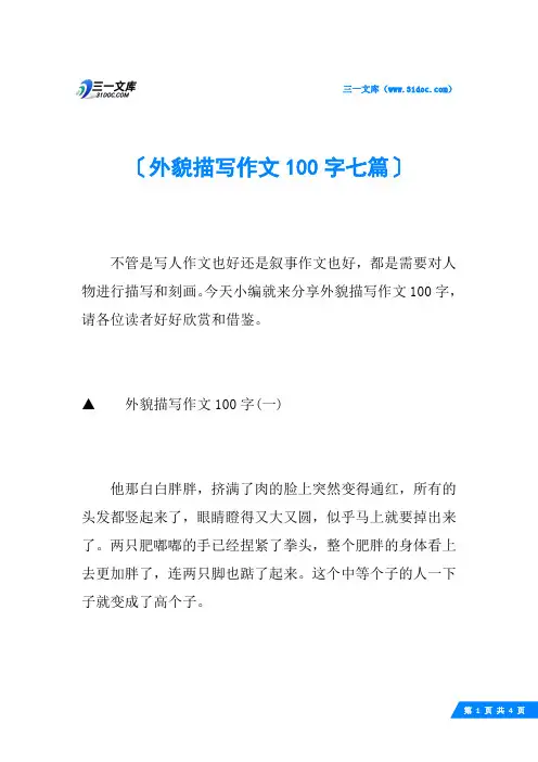 外貌描写作文100字七篇