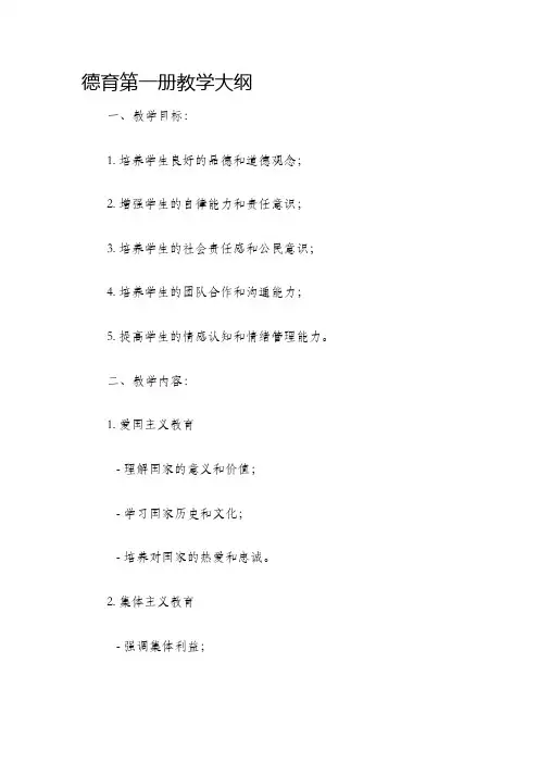 德育第一册教学大纲