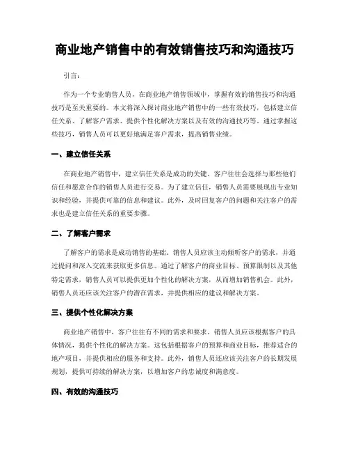 商业地产销售中的有效销售技巧和沟通技巧