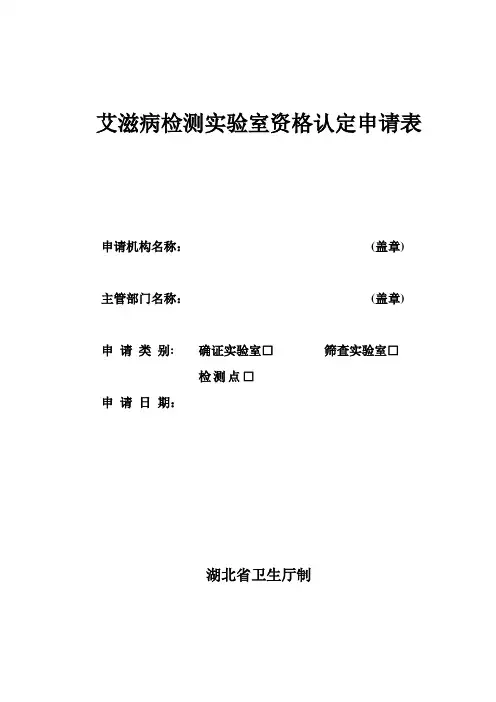 艾滋病检测实验室资格认定申请表