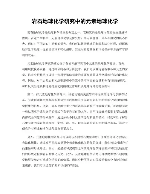 岩石地球化学研究中的元素地球化学