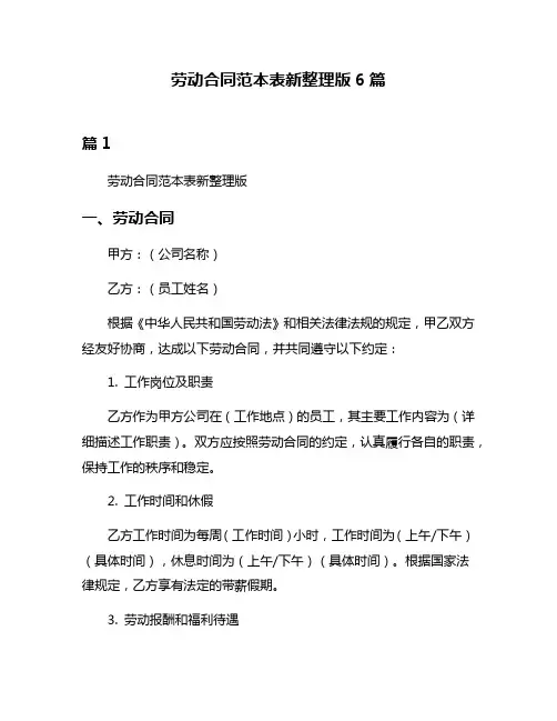 劳动合同范本表新整理版6篇