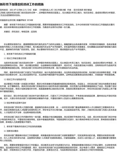 新形势下加强农机培训工作的措施