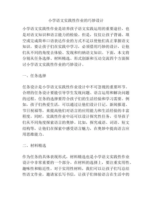 小学语文实践性作业的巧妙设计