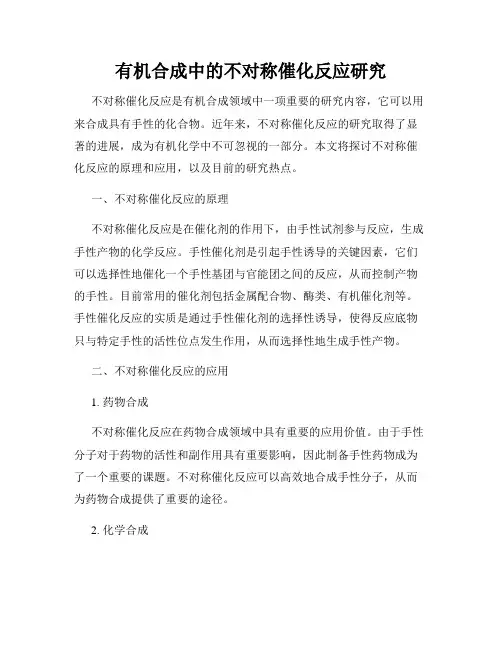 有机合成中的不对称催化反应研究