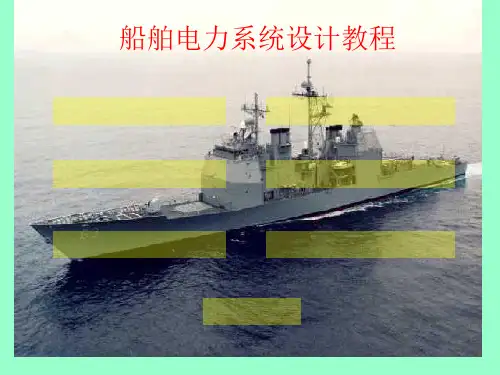 船舶电力系统设计课件
