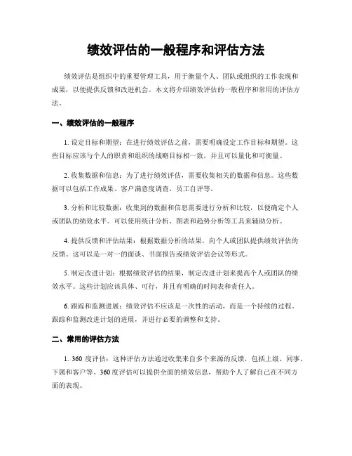 绩效评估的一般程序和评估方法
