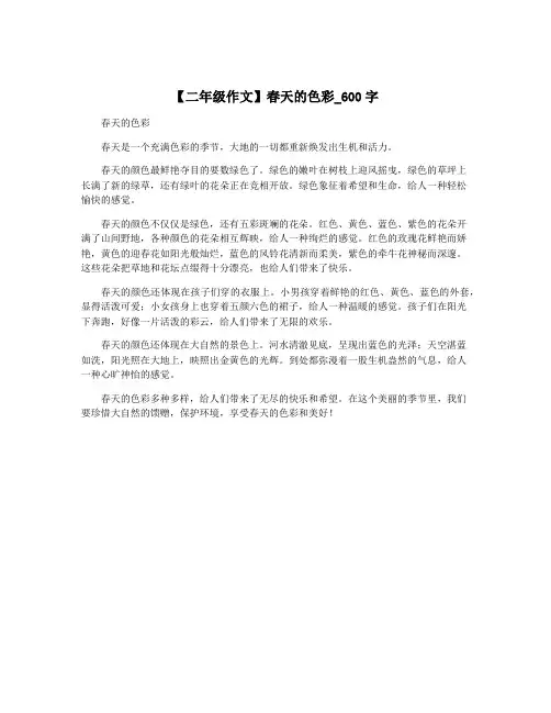 【二年级作文】春天的色彩_600字