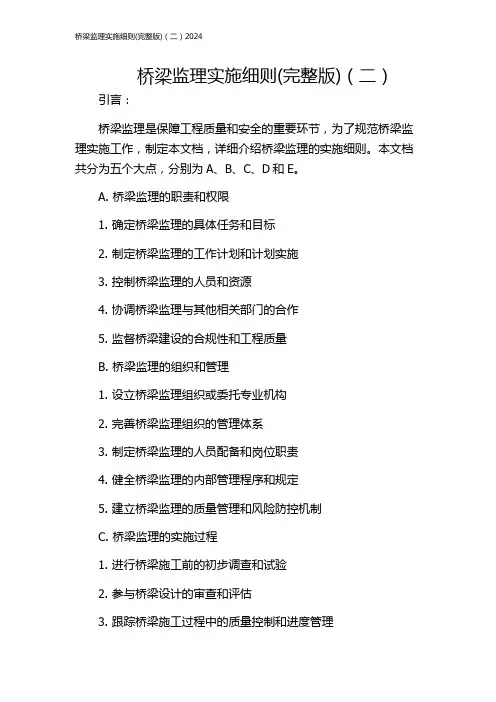 桥梁监理实施细则(完整版)(二)2024