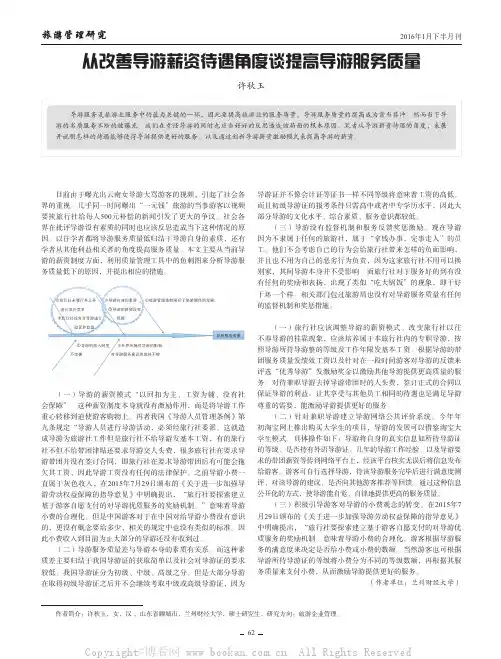 从改善导游薪资待遇角度谈提高导游服务质量