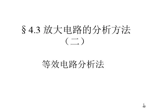 三极管放大电路的分析-等效电路法