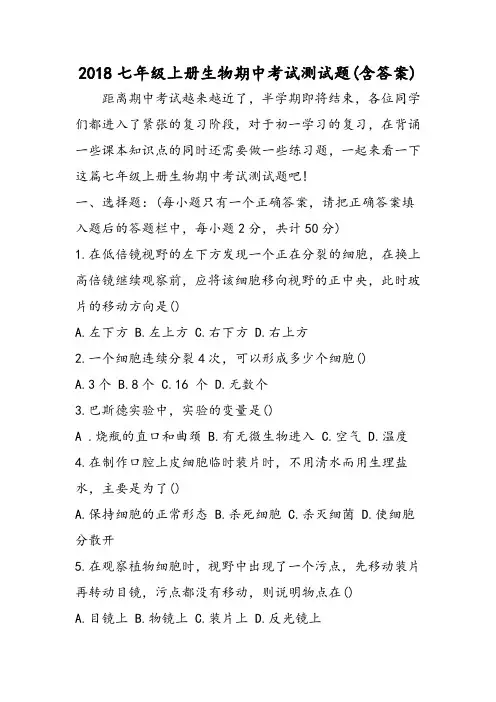 七年级上册生物期中考试测试题(含答案)-文档资料