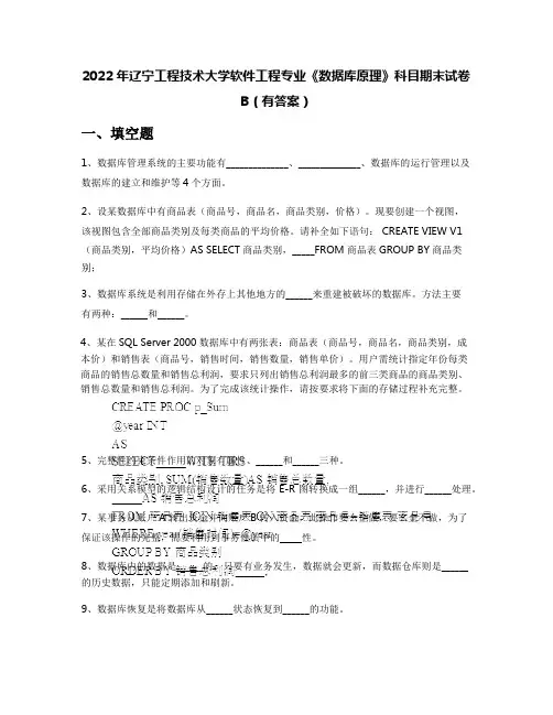 2022年辽宁工程技术大学软件工程专业《数据库原理》科目期末试卷B(有答案)