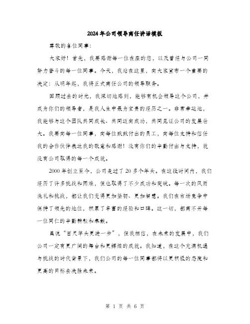 2024年公司领导离任讲话模板(三篇)