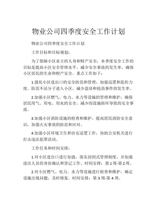 物业公司四季度安全工作计划