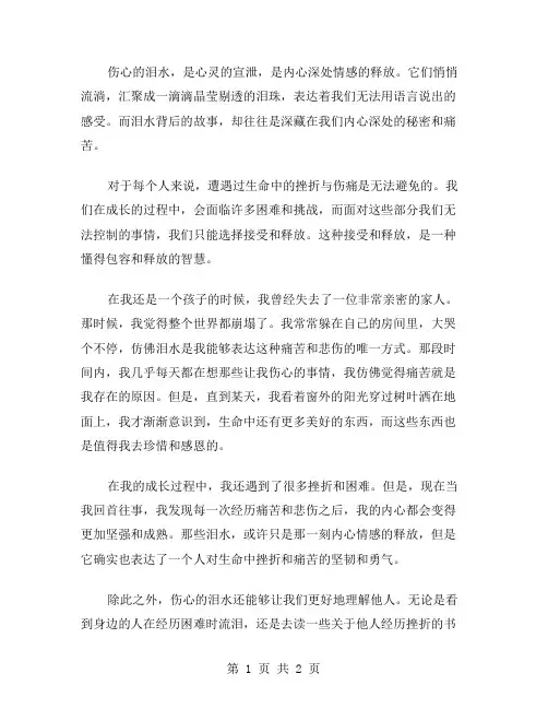 伤心的泪作文范文