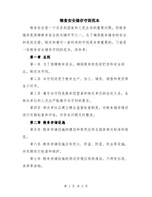 粮食安全储存守则范本