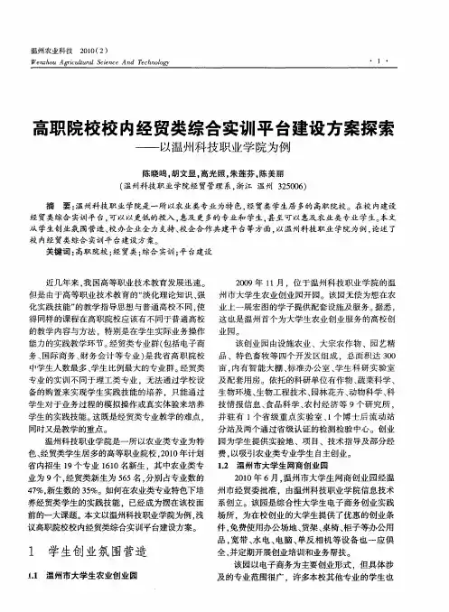 高职院校校内经贸类综合实训平台建设方案探索——以温州科技职业学院为例