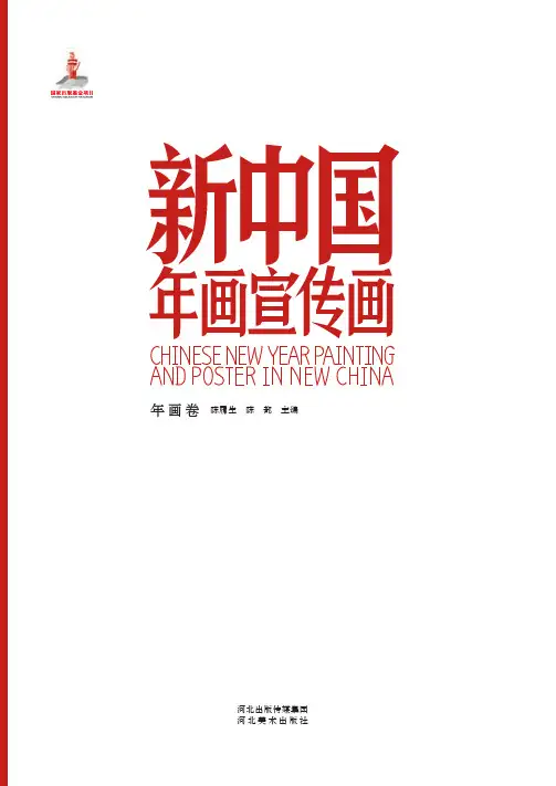 新中国年画宣传画-河北美术出版社
