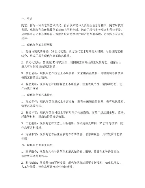 现代陶艺总结报告范文