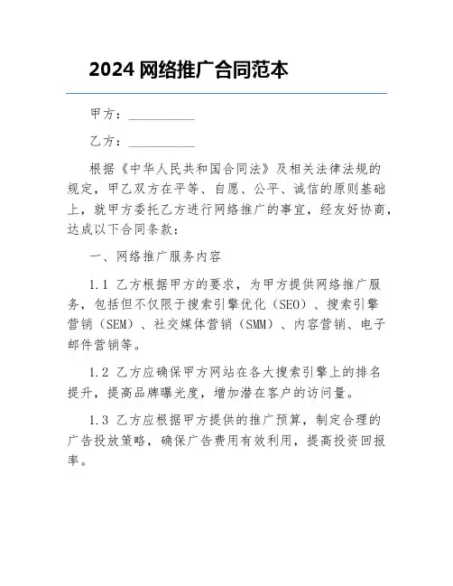 2024网络推广合同范本
