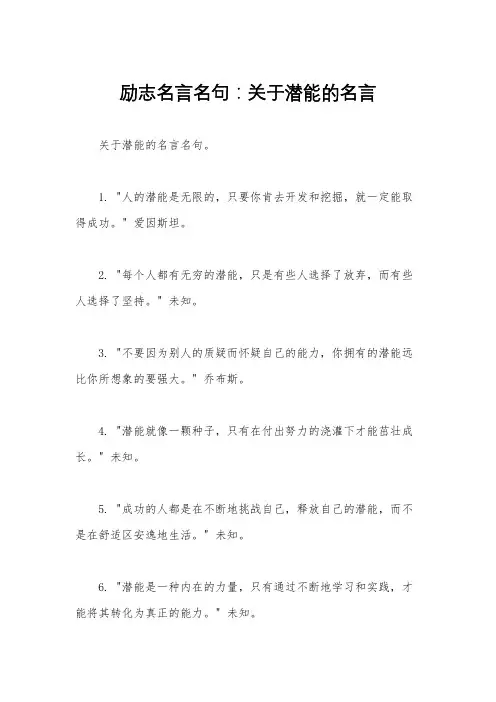 励志名言名句：关于潜能的名言