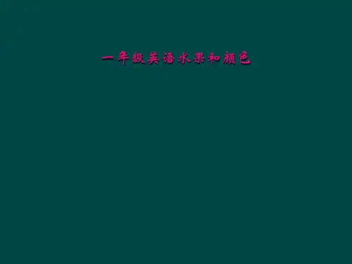 一年级英语水果和颜色