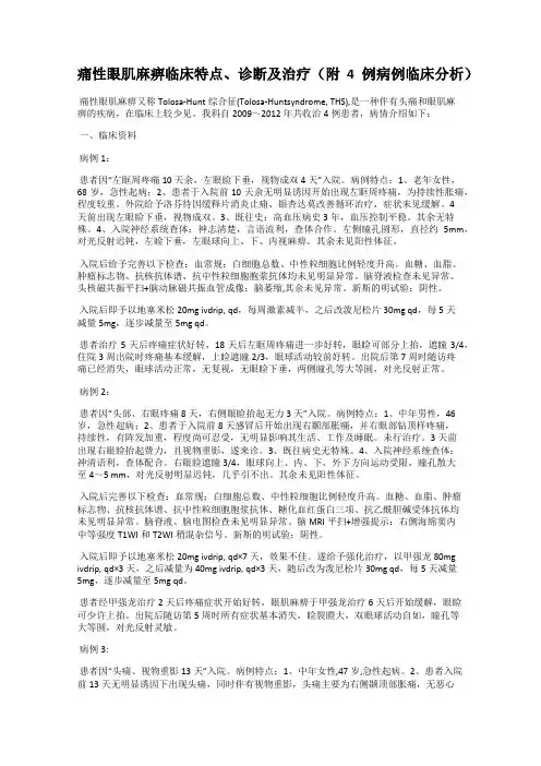 痛性眼肌麻痹临床特点、诊断及治疗(附4例病例临床分析)