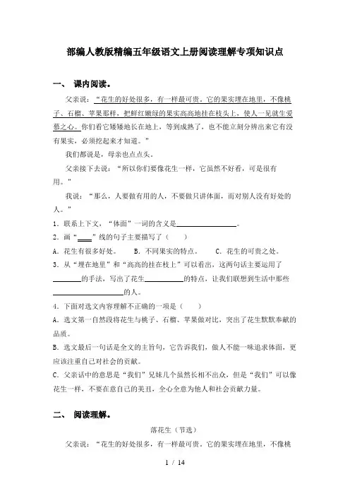 部编人教版精编五年级语文上册阅读理解专项知识点