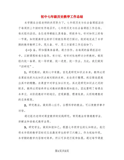 初中七年级历史教学工作总结(3篇)