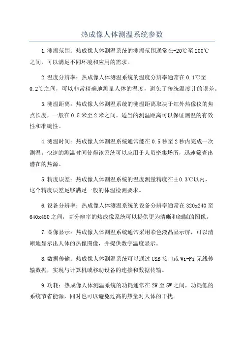 热成像人体测温系统参数