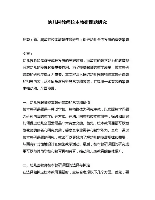 幼儿园教师校本教研课题研究