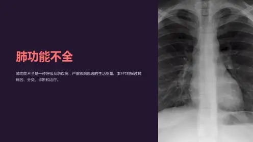 《肺功能不全》课件