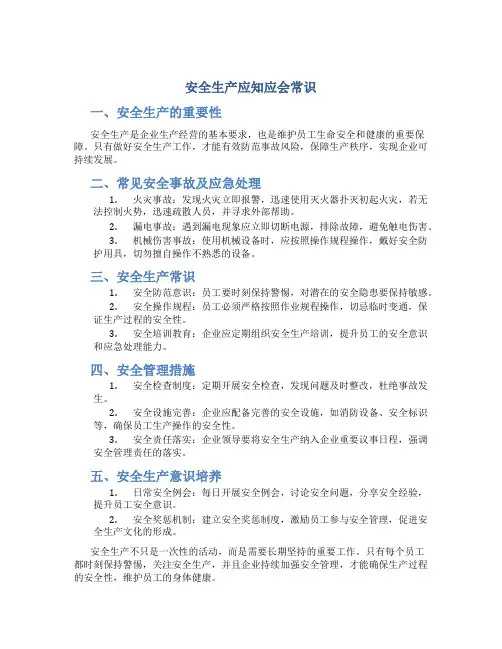 安全生产应知应会常识