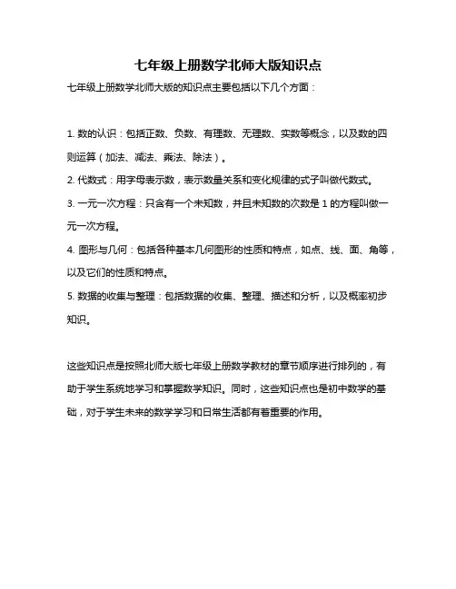 七年级上册数学北师大版知识点