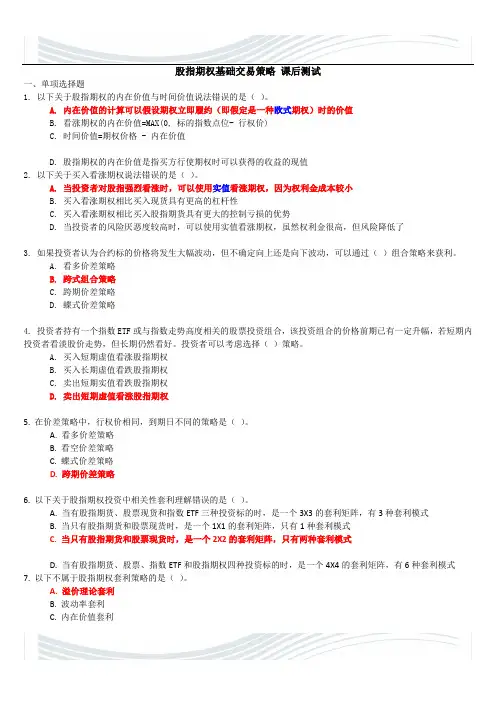C14046股指期权基础交易策略(测试题库)_100分