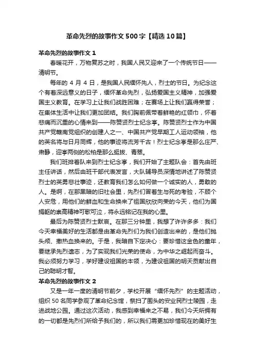 革命先烈的故事作文500字【精选10篇】