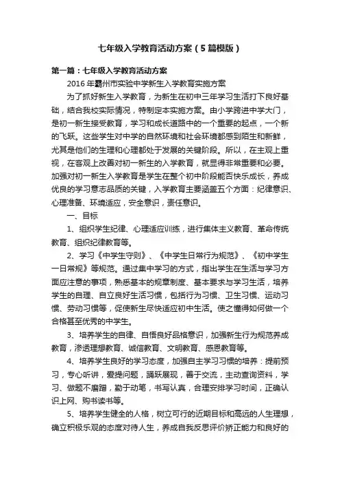 七年级入学教育活动方案（5篇模版）