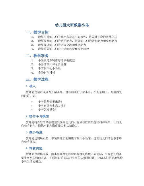 幼儿园大班教案小鸟