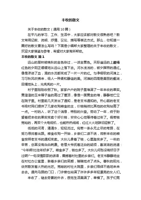 关于丰收的散文（通用10篇）