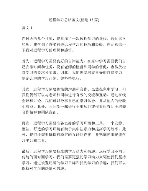 远程学习总结范文(精选13篇)