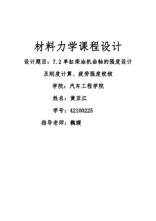 材料力学课程设计单缸柴油机曲轴